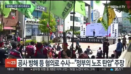 민노총 간부 양회동 분신 사망 1주기…"건설노조 탄압 멈춰라"