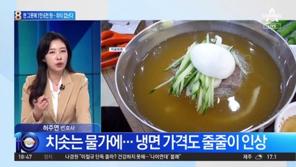 냉면 한 그릇에 1만 6천 원…외식 겁난다