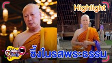 พระเปิ้ล บวชรอบ 2 ไร้แพลนสึก พระจอนนี่ แชร์เรื่องกฏแห่งกรรมl ตกมันส์บันเทิง 1 พ.ค.67