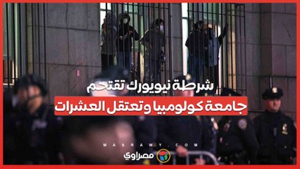 بالفيديو..شرطة نيويورك تقتحم جامعة كولومبيا وتعتقل العشرات