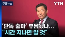 '단독 출마' 부담됐나...친윤 이철규 