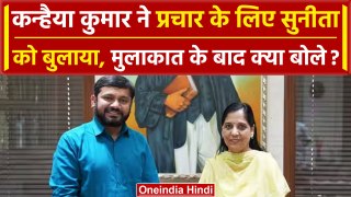Kanhaiya Kumar ने Sunita Kejriwal से मिले, प्रचार के लिए बुलाया | Loksabha Election | वनइंडिया हिंदी
