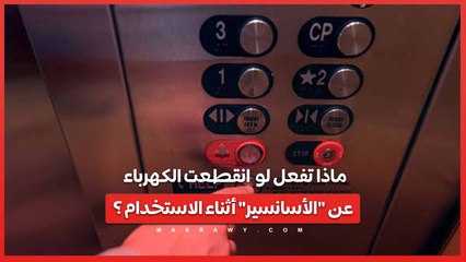 ماذا تفعل لو  انقطعت الكهرباء عن الأسانسير أثناء الاستخدام ؟