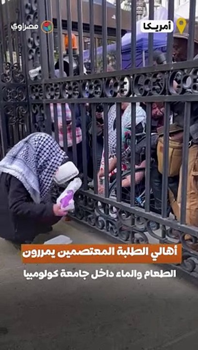 بعد إغلاق الجامعة.. أهالي الطلبة يمررون الطعام والماء للطلبة للمعتصمين داخل جامعة كولومبيا