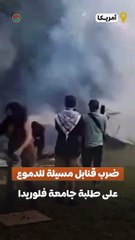 ضرب قنابل مسيلة للدموع على طلبة جامعة فلوريدا المتضامنين مع غزة