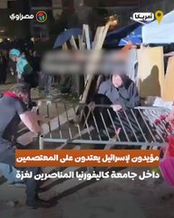 مؤيدون لإسرائيل يعتدون على الطلاب المعتصمين المناصرين لغزة داخل جامعة كاليفورنيا
