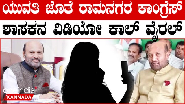 ಕಾಂಗ್ರೆಸ್ ಶಾಸಕ ಇಕ್ಬಾಲ್ ಹುಸೇನ್ ವಿಡಿಯೋ ಕಾಲ್! ವಿಡಿಯೋದಲ್ಲಿರೋದು ನಾನೇ ಎಂದು ಒಪ್ಪಿಕೊಂಡ ಶಾಸಕ