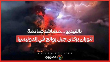 بالفيديو...مشاهد صادمة لثوران بركان جبل روانج في إندونيسيا