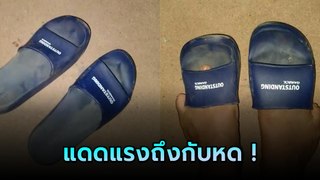 แดดเมืองไทยร้อนจัด ทำรองเท้าแตะหดได้