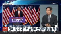 [뉴스프라임] 트럼프, 방위비 협상 시작하자마자 증액 압박…