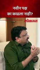 नवीन पक्ष का काढला नाही?