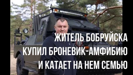 Житель Бобруйска купил броневик-амфибию и катает на нем семью