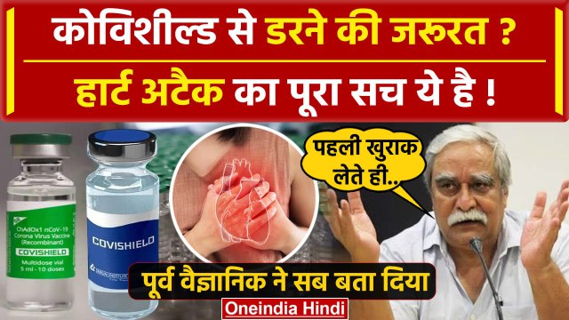 Covishield Vaccine से Heart Attack, पूर्व वैज्ञानिक ने बताया सच | AstraZeneca News | वनइंडिया हिंदी