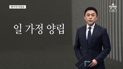 [앵커의 마침표]좋은 정책, 꼭 실현되도록