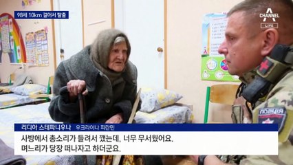 러시아 공습 피해 10km 걸어간 98세 할머니