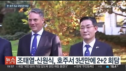 한 - 호주, 3년 만에 2+2 회담…"오커스 협력 가능성 논의"