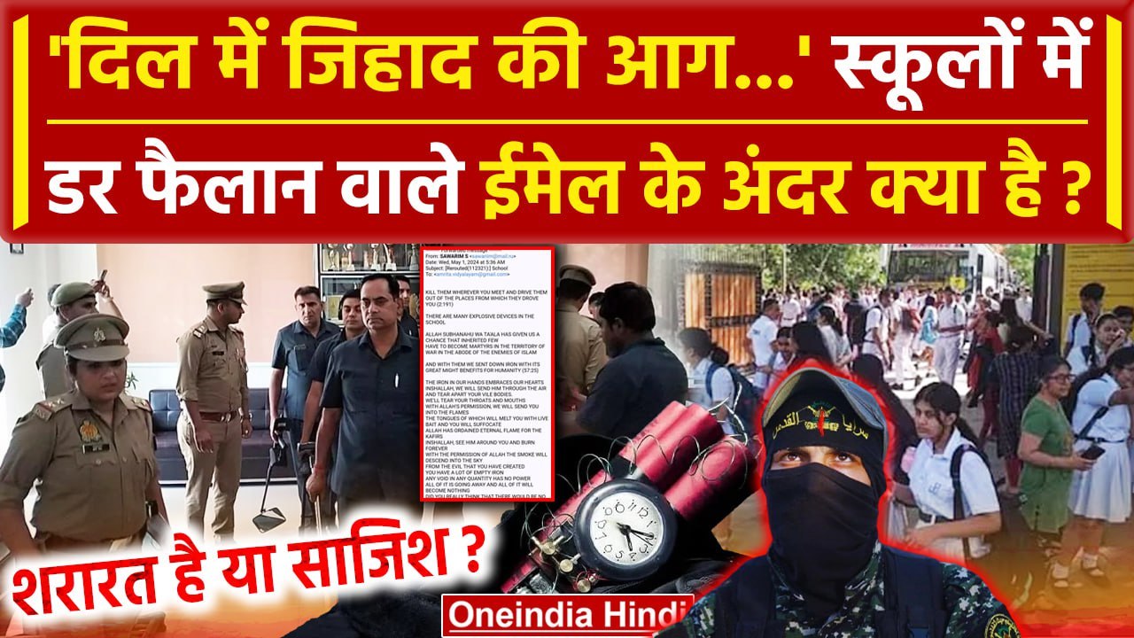 Delhi School Bomb Threat: ईमेल के जरिए दहशत फैलान की कोशिश, जिहाद का भी जिक्र | वनइंडिया हिंदी