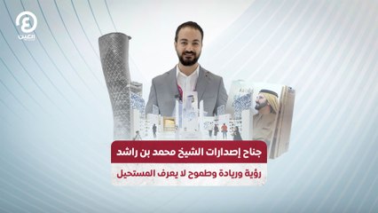 جناح إصدارات الشيخ محمد بن راشد.. رؤية وريادة وطموح لا يعرف المستحيل