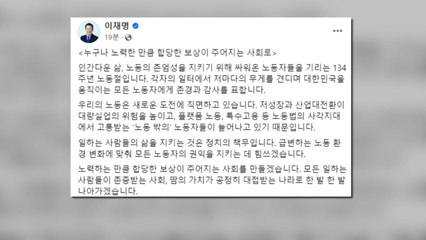 이재명, 노동절 맞아 "노력 만큼 보상 주어지는 사회로" / YTN
