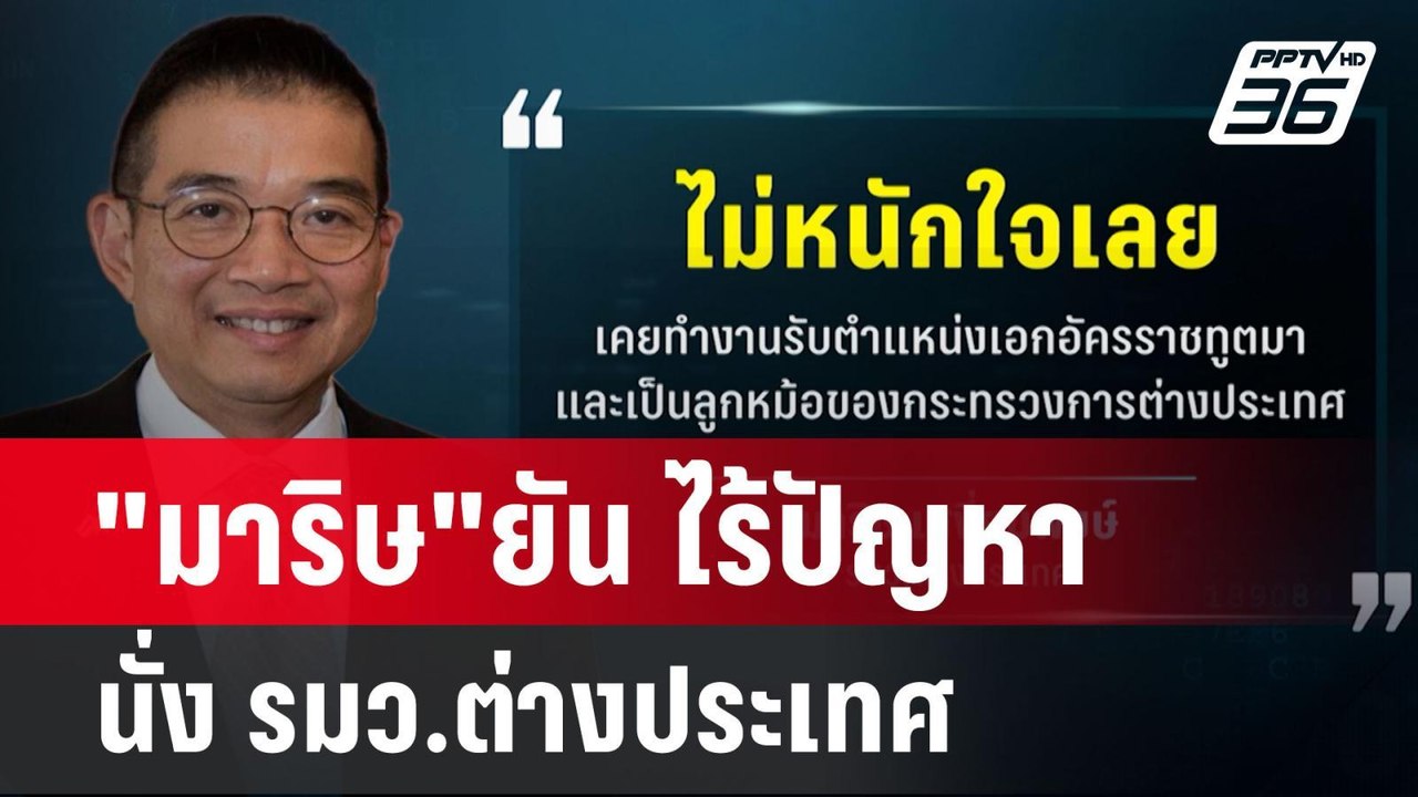 "มาริษ"ยัน ไร้ปัญหา นั่ง รมว.ต่างประเทศ | เข้มข...