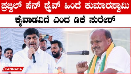 DK Suresh ಪ್ರಜ್ವಲ್ ವಿಡಿಯೋಗಳ ಹಿಂದೆ ಕುಮಾರಸ್ವಾಮಿ ಕೈವಾಡವಿದೆ ಎಂದು ಸುರೇಶ ಆರೋಪ