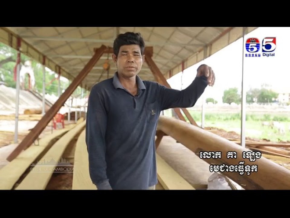 ដំណើរការផលិតទូក.ងដែលវែងបំផុតរបស់កម្ពុជា Pride o...