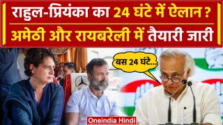 Lok Sabha Election 2024: Amethi से चुनाव नहीं लड़ेंगे Rahul और Priyanka? | Raebareli |वनइंडिया हिंदी