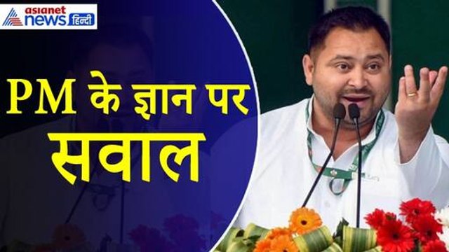 Tejashwi Yadav : 'प्रधानमंत्री को है जानकारी का आभाव' आरक्षण के बयान पर PM Modi हमलावर हुए तेजस्वी