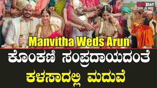 Manvitha Wedding ಕೊಂಕಣಿ ಸಂಪ್ರದಾಯದಂತೆ ನಡೆಯಿತು ಮಾನ್ವಿತಾ ವಿವಾಹ