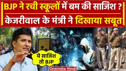 Delhi-NCR School Bomb Threat : AAP नेता Saurabh Bhardwaj ने BJP पर लगाया आरोप | वनइंडिया हिंदी