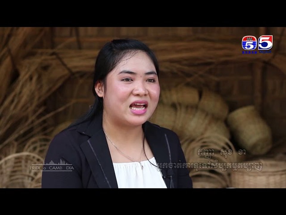 សប្បកម្មផលិតកន្រ្តកធ្វើពីផ្តៅរពាក់ Basket of Ca...
