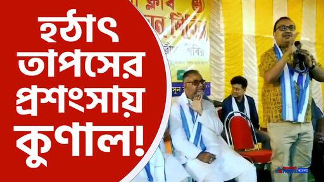 Kunal Ghosh praises BJP candidate Tapas Roy