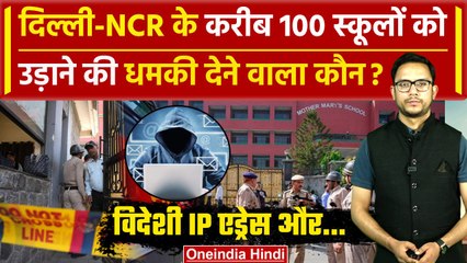 Delhi School Bomb Threat: दिल्ली के स्कूलों में विदेशी IP एड्रेस से डर फैलाने वाला कौन | वनइंडिया