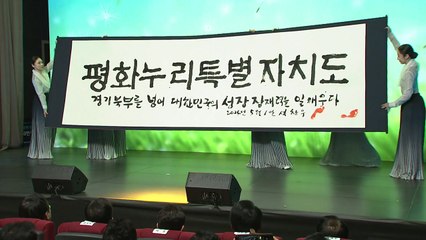 [경기] 경기도 추진 북부자치도 새 이름 '평화누리특별자치도' 선정 / YTN