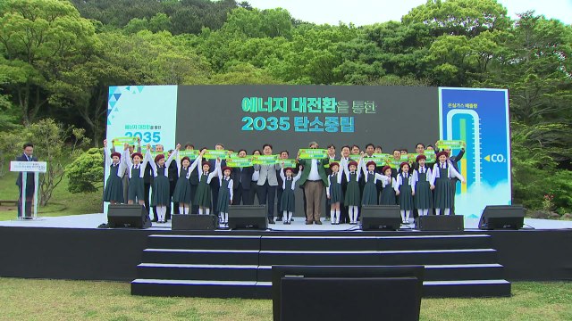[네트워크] 제주도 2035년까지 아시아 최초 무탄소 도시 만든다 / YTN