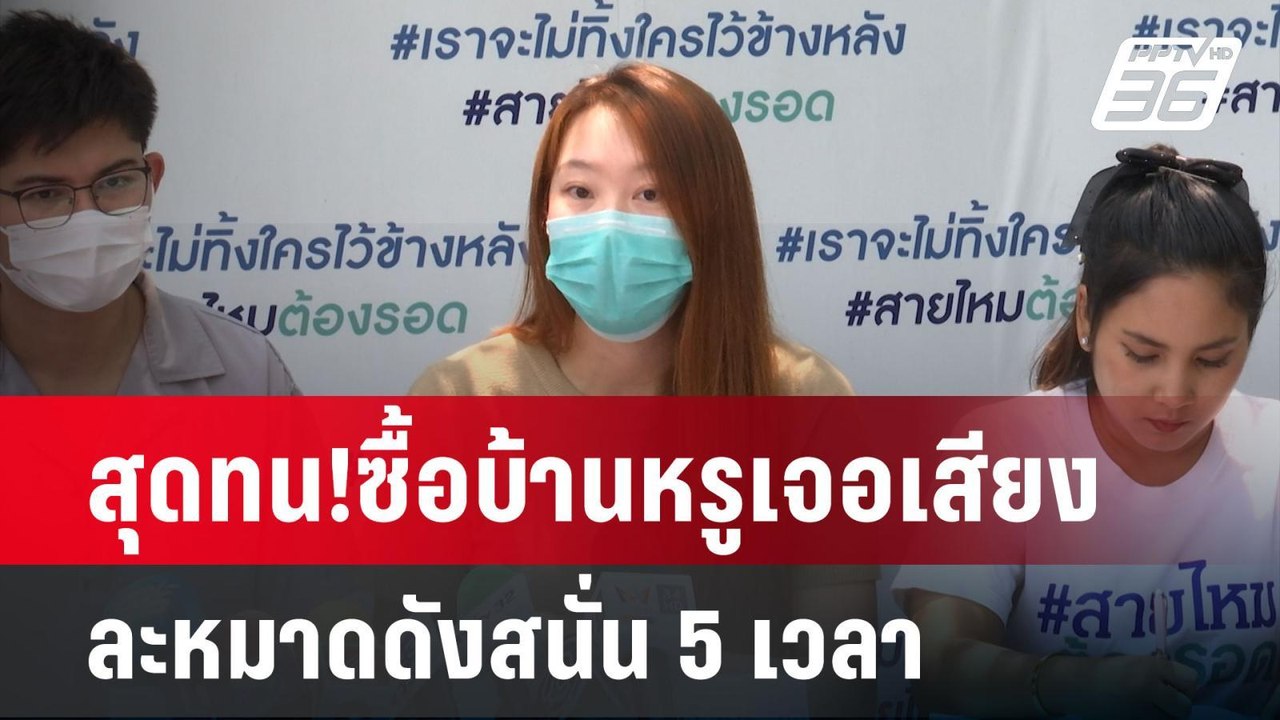 สุดทน!ซื้อบ้านหรูเจอเสียงละหมาดดังสนั่น 5 เวลา...