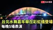 超美！台北水舞嘉年華在彩虹橋登場 每晚5場表演