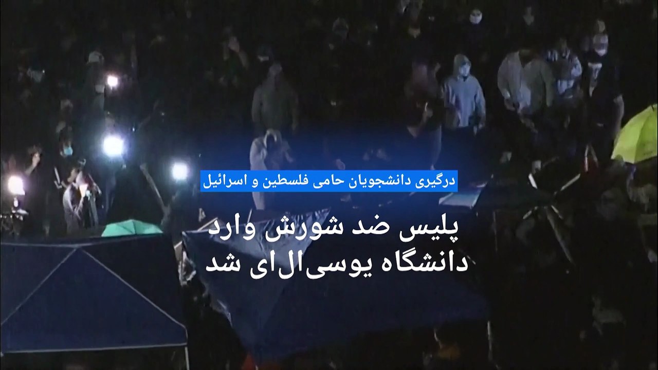 درگیری دانشجویان حامی فلسطین و اسرائیل؛ پلیس ضد شورش وارد دانشگاه «یو‌سی‌ال‌ای» شد