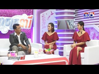 អាណាចក្រនារី(Woman Plus) EP134(3/4) Woman​ Talk(ឱសថបុរាណសញ្ញាប្រទាលដំបងយក្ស)