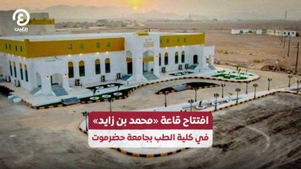 افتتاح قاعة «محمد بن زايد» في كلية الطب بجامعة حضرموت