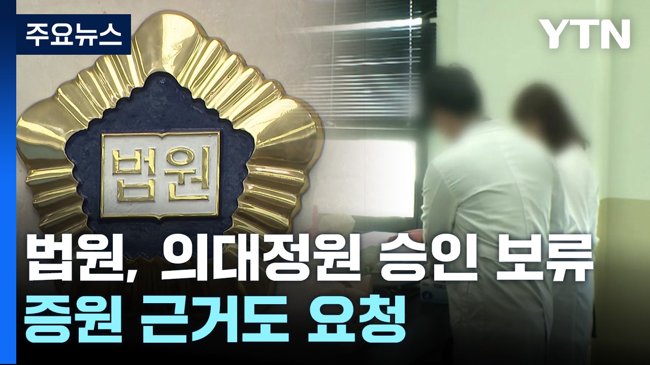 법원 "의대 정원 5월 중순까지 승인 보류" 권고...증원 근거도 요청 / YTN