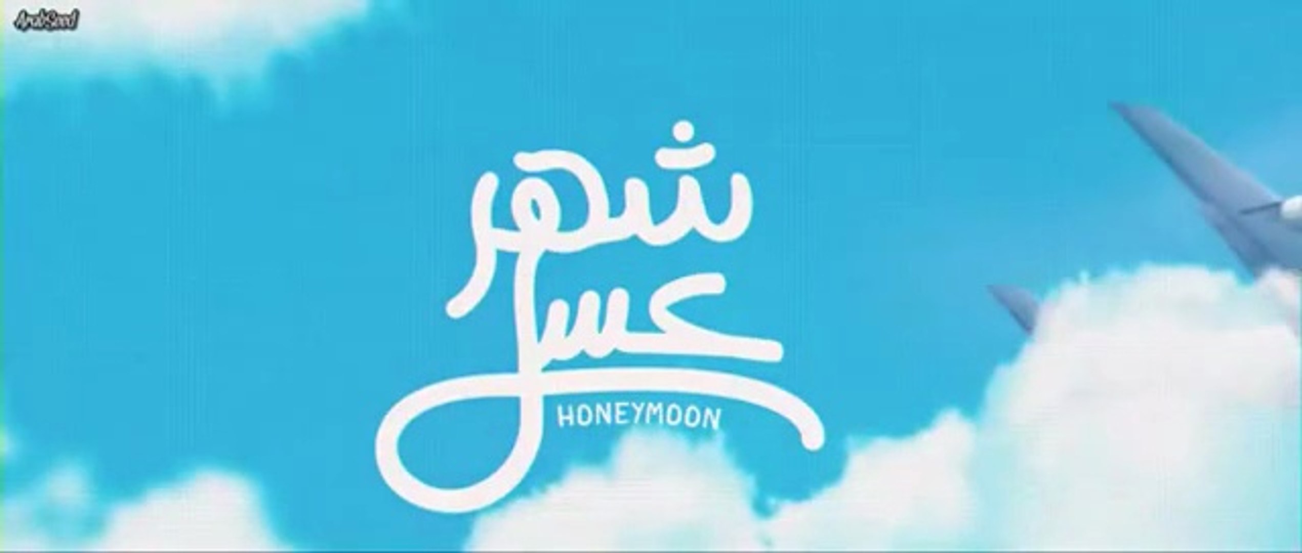 ⁣فيلم شهر زي العسل