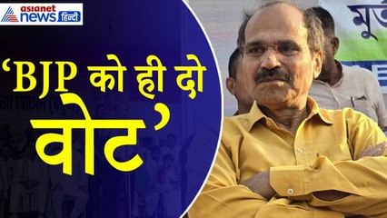 Download Video: Adhir Ranjan Chowdhury: 'इससे अच्छा होगा BJP को दें वोट' क्यों ममता के विरोध में आए अधीर रंजन