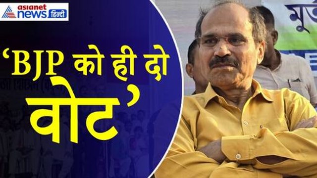 Adhir Ranjan Chowdhury: 'इससे अच्छा होगा BJP को दें वोट' क्यों ममता के विरोध में आए अधीर रंजन