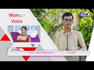 អាណាចក្រនារី(Woman Plus) EP143(1/4) Woman​ Voice(តើស្នេហាមានឥទ្ធិពលយ៉ាងណា)