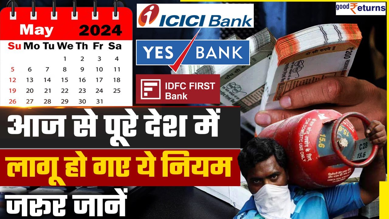 Rules Changing from 1st May: आज 1 मई से देश में लागू हो गए ये नियम, जरूर जानें| GoodReturns