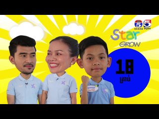 ហ្គែមគៀបបាល់ចាប់គ្រាប់ប៉េងប៉ុង កម្មវិធីតារាតូចខ្ញុំ My Little Star EP 23  Part (4/4)