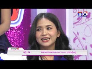 អាណាចក្រនារី(Woman Plus) EP149(3/4) Woman​ Talk(PKA cosmectic)