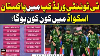 Who will be in the Pakistan squad in T20 World Cup?