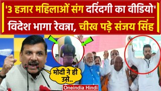 Prajwal Revanna Video पर भड़के AAP नेता Sanjay Singh ने Modi पर बोला हमला BJP | वनइंडिया हिंदी